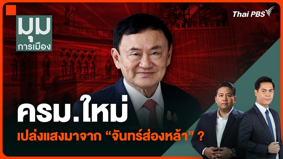 ครม.ใหม่ เปล่งแสงมาจาก “จันทร์ส่องหล้า” ?