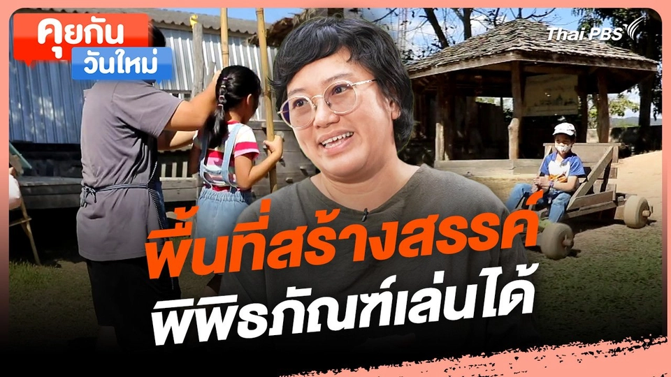คุยกันวันใหม่ : พื้นที่สร้างสรรค์ พิพิธภัณฑ์เล่นได้