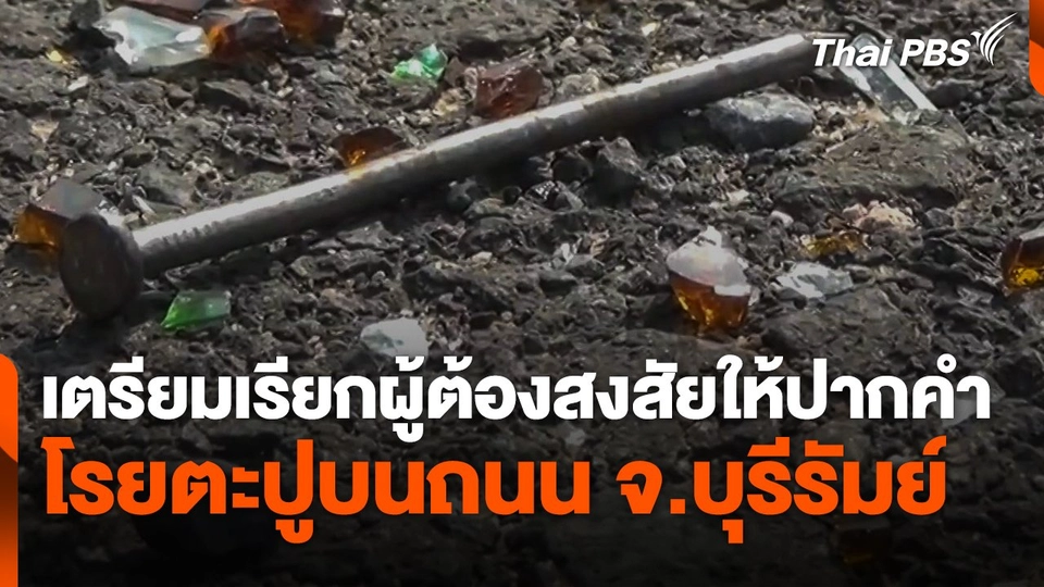 เตรียมเรียกผู้ต้องสงสัยโรยตะปูบนถนนให้ปากคำ