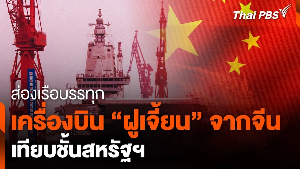 ส่องเรือบรรทุกเครื่องบิน "ฝูเจี้ยน" เทียบชั้นสหรัฐฯ