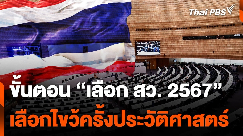 เปิดขั้นตอน "เลือก สว. 2567" เลือกไขว้ ครั้งประวัติศาสตร์