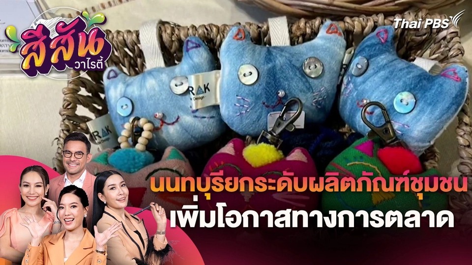 สีสันวาไรตี้ (2 พ.ค. 67)