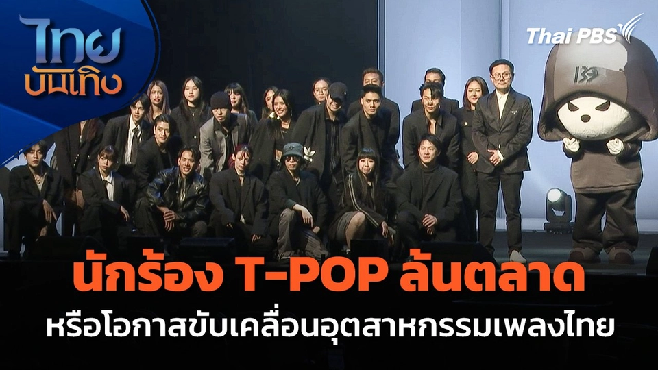 นักร้อง T-POP ล้นตลาด หรือโอกาสขับเคลื่อนอุตสาหกรรมเพลงไทย
