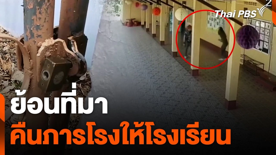 ย้อนที่มา คืนภารโรงให้โรงเรียน