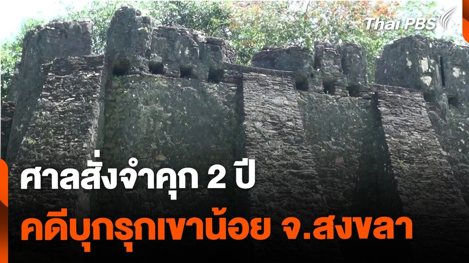 ศาลสั่งจำคุก 2 ปี คดีบุกรุกเขาน้อย