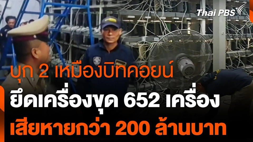 สถานีร้องเรียน : บุก 2 เหมืองบิทคอยน์ยึดเครื่องขุด 652 เครื่อง เสียหายกว่า 200 ล้านบาท