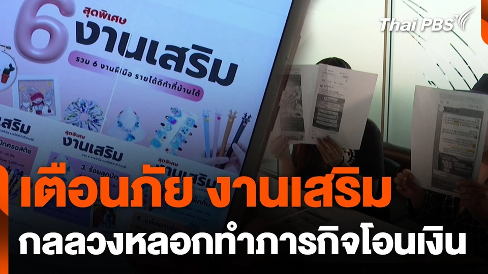 สถานีเตือนภัยออนไลน์ :  เตือนภัย งานเสริม กลลวงหลอกทำภารกิจโอนเงิน