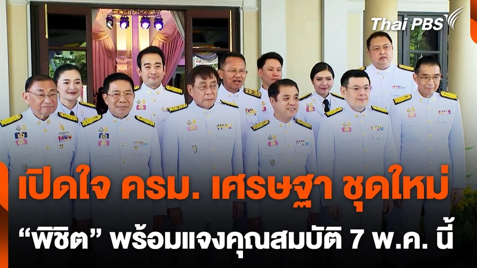 เปิดใจ ครม. เศรษฐา ชุดใหม่ พร้อมทำงาน