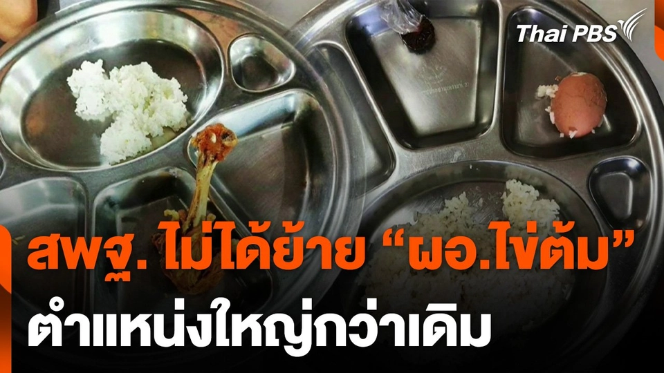 สพฐ. แจงไม่ได้ย้าย "ผอ.ไข่ต้ม" ตำแหน่งใหญ่กว่าเดิม