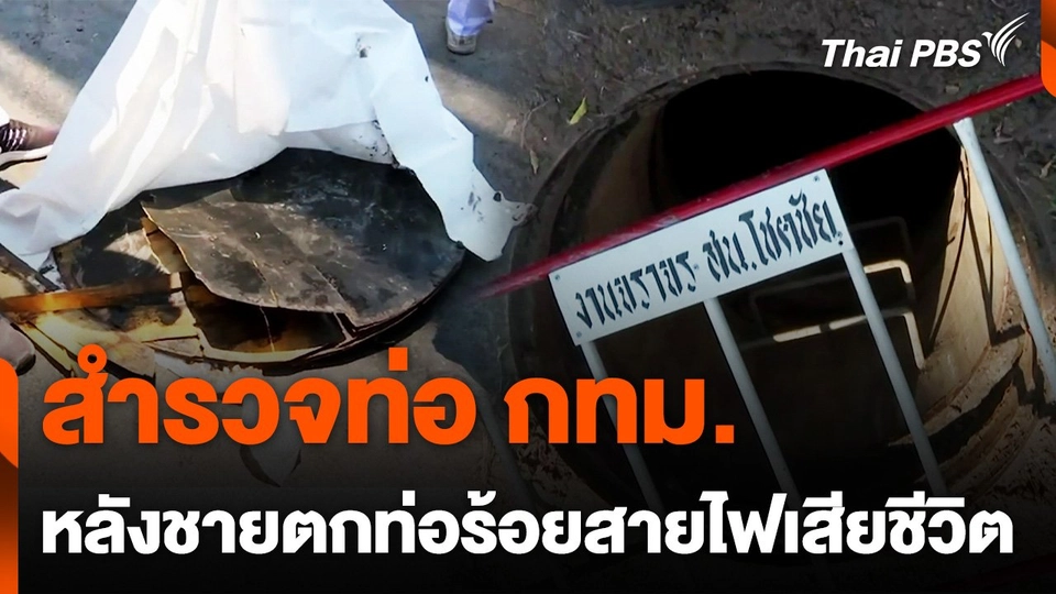 สำรวจท่อ กทม. บนถนนลาดพร้าว หลังชายตกท่อร้อยสายไฟเสียชีวิต