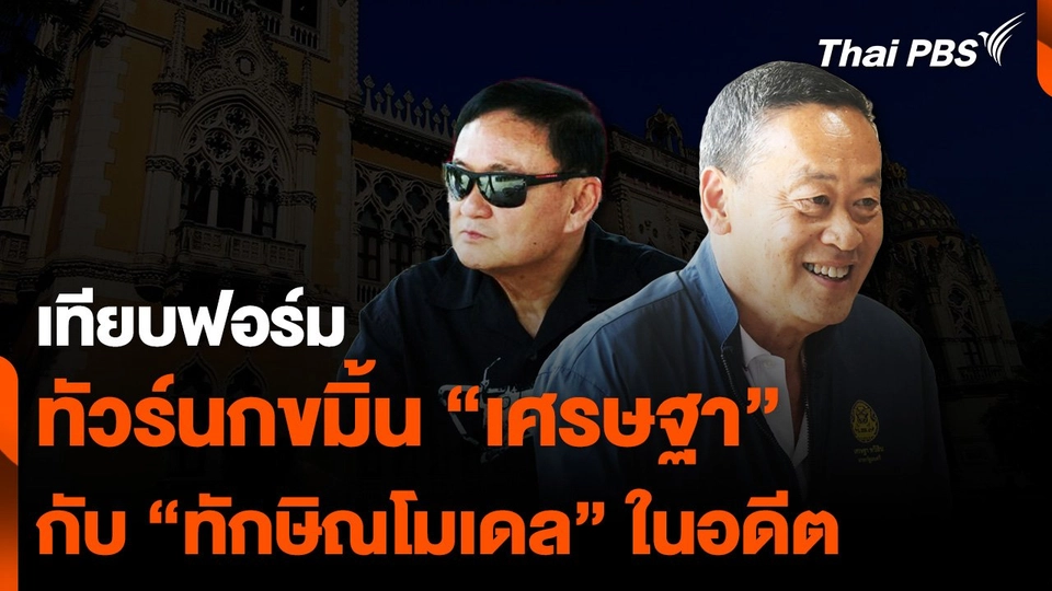 ทัวร์นกขมิ้น “เศรษฐา” เทียบฟอร์ม “ทักษิณโมเดล” ในอดีต