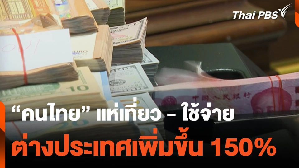 “คนไทย” แห่เที่ยว - ใช้จ่าย ต่างประเทศเพิ่มขึ้น 150%