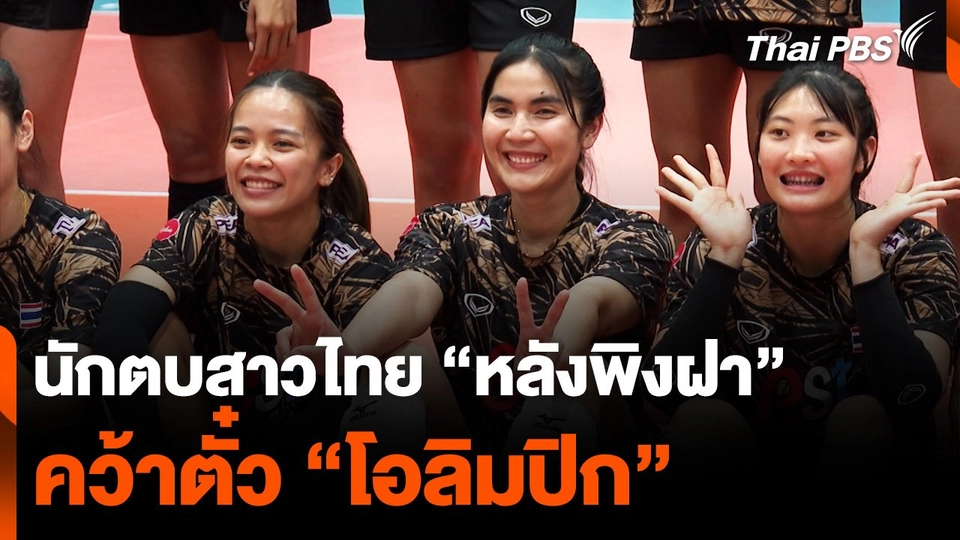 นักตบสาวไทย "หลังพิงฝา" คว้าตั๋ว "โอลิมปิก"