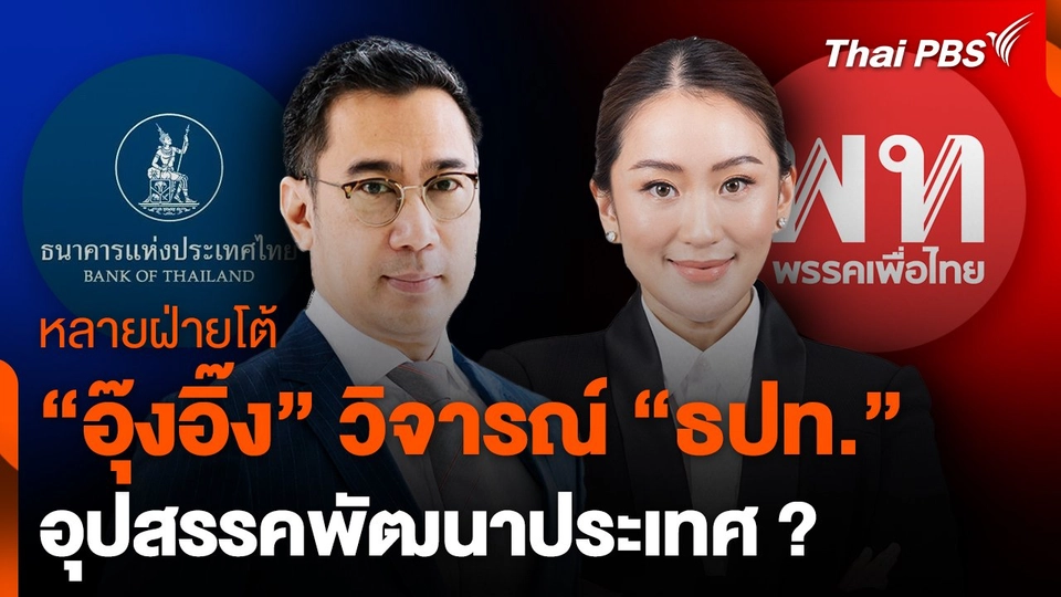 หลายฝ่ายโต้กลับ "อุ๊งอิ๊ง" วิจารณ์ "ธปท." อุปสรรคพัฒนาประเทศ ?