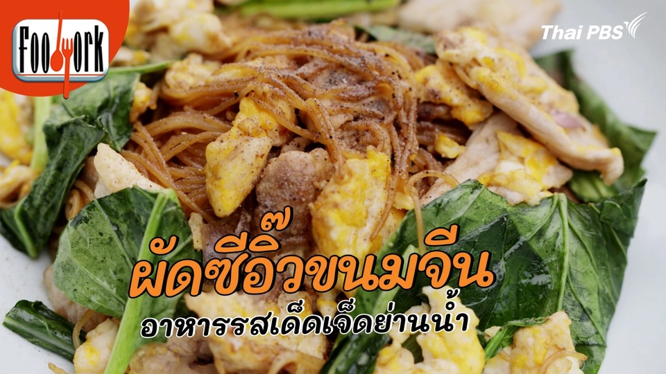 เมนูอาหารฟิวชัน : ผัดซีอิ๊วขนมจีน อาหารรสเด็ดเจ็ดย่านน้ำ