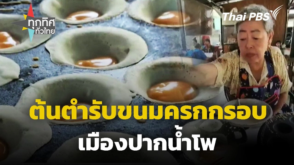 ต้นตำรับขนมครกกรอบเมืองปากน้ำโพ