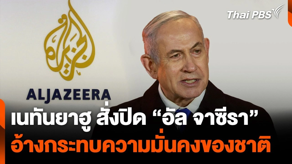 เนทันยาฮู สั่งปิด "อัล จาซีรา" อ้างกระทบความมั่นคงของชาติ