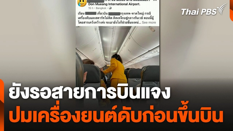 ยังรอสายการบินแจงปมเครื่องยนต์ดับก่อนขึ้นบิน