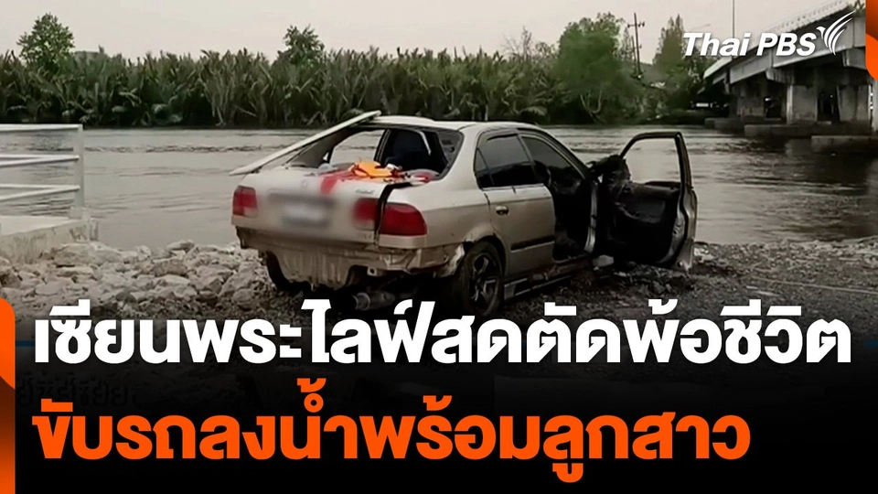 เซียนพระไลฟ์สดตัดพ้อชีวิตขับรถลงน้ำพร้อมลูกสาว