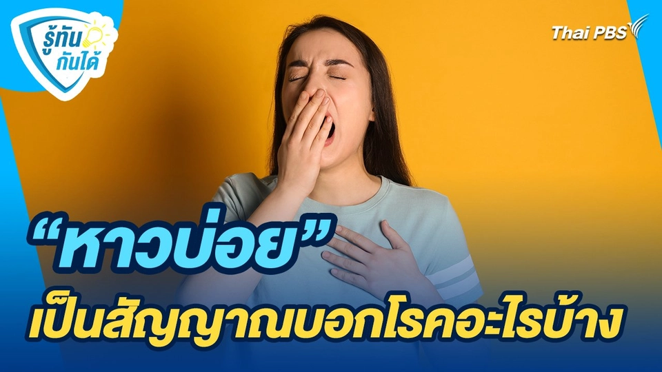 รู้ทันกันได้ : "หาวบ่อย" เป็นสัญญาณบอกโรคอะไรบ้าง