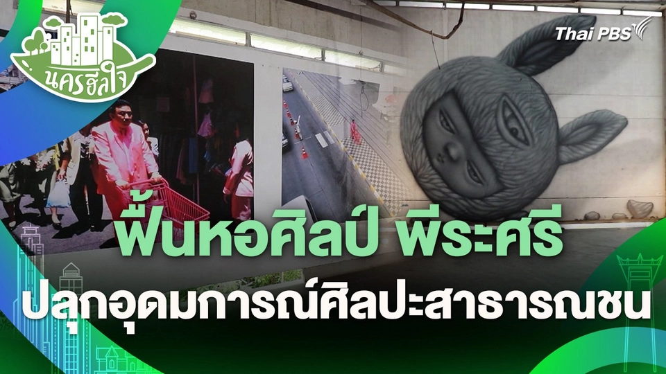 นครฮีลใจ : ฟื้นหอศิลป์ พีระศรี ปลุกอุดมการณ์ศิลปะสาธารณชน