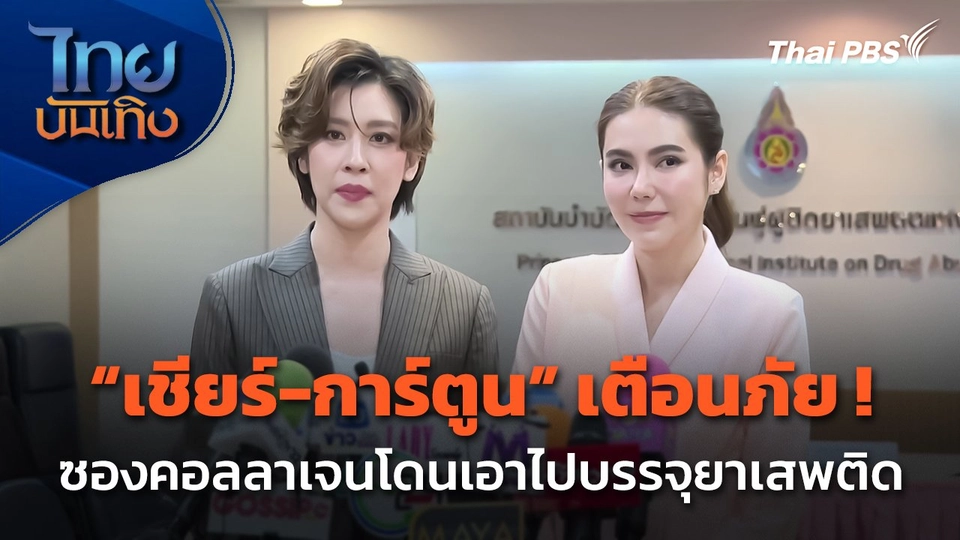 "เชียร์-การ์ตูน" เตือนภัย ! ซองคอลลาเจนโดนเอาไปบรรจุยาเสพติด