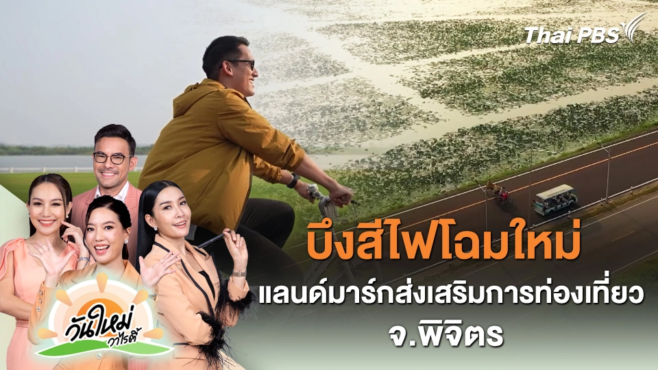 บึงสีไฟโฉมใหม่ แลนด์มาร์กส่งเสริมการท่องเที่ยว จ.พิจิตร