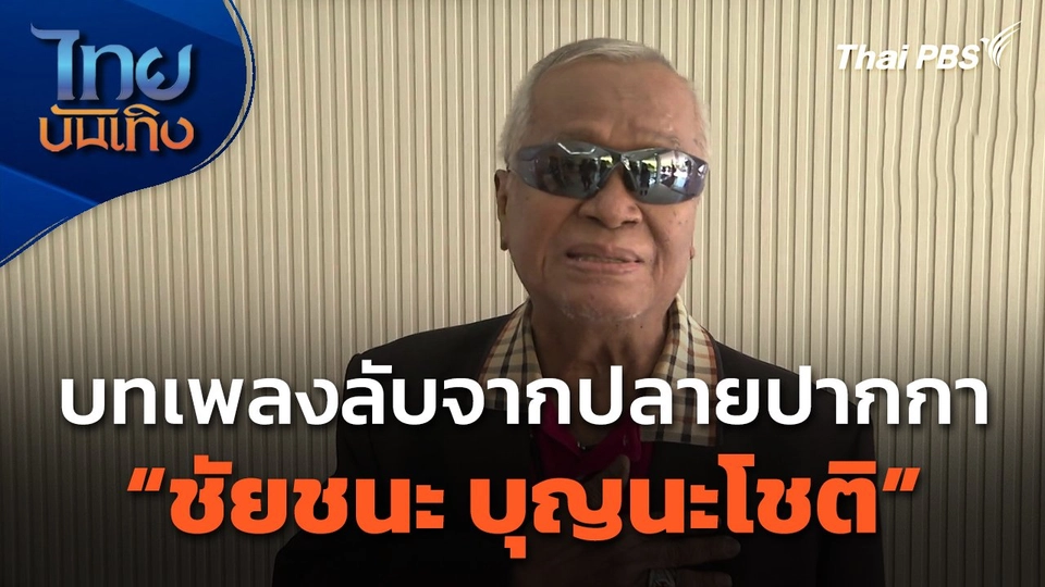 บทเพลงลับจากปลายปากกา "ชัยชนะ บุญนะโชติ"