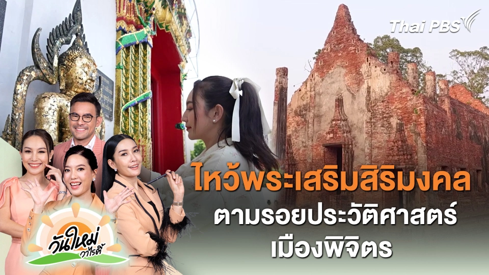 ไหว้พระเสริมสิริมงคล ตามรอยประวัติศาสตร์เมืองพิจิตร