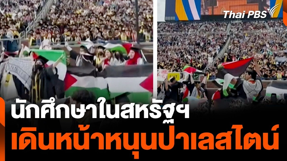 นักศึกษาในสหรัฐฯ เดินหน้าหนุนปาเลสไตน์