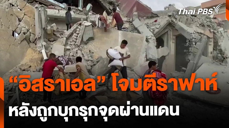 อิสราเอลโจมตีราฟาห์ทางอากาศ หลังถูกโจมตีจุดผ่านแดน