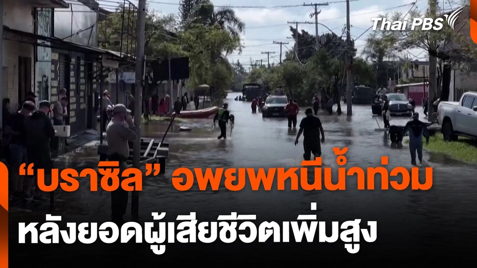 "บราซิล" เร่งอพยพคนหนีน้ำท่วม หลังยอดเสียชีวิตเพิ่มสูง