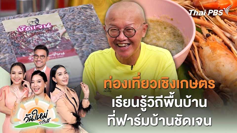 ท่องเที่ยวเชิงเกษตร เรียนรู้วิถีพื้นบ้านที่ฟาร์มบ้านชัดเจน