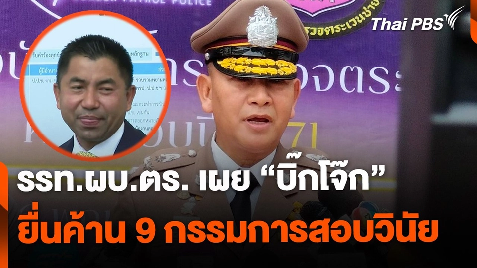 รรท.ผบ.ตร. เผย "บิ๊กโจ๊ก" ยื่นค้าน 9 กรรมการสอบวินัย