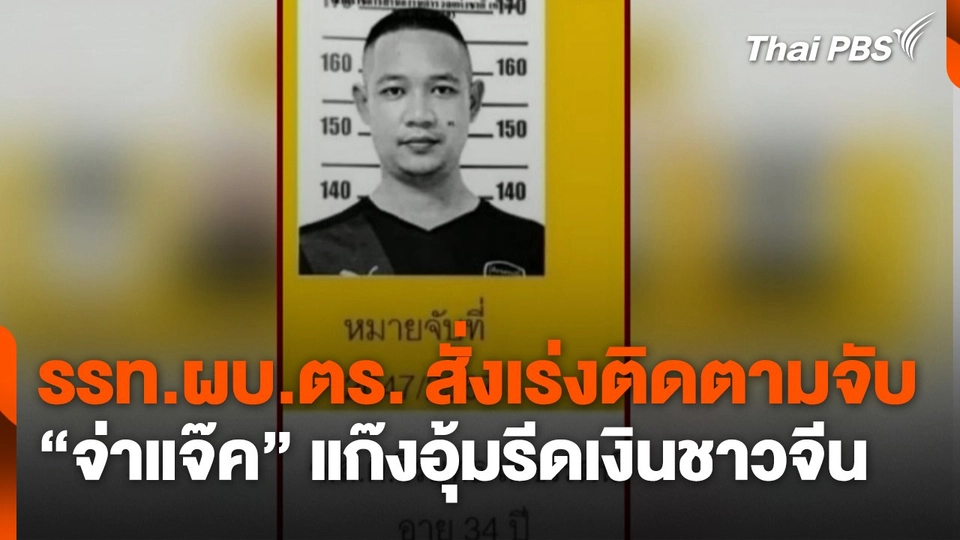 รรท.ผบ.ตร. สั่งเร่งติดตามจับ "จ่าแจ๊ค" แก๊งอุ้มรีดเงินชาวจีน