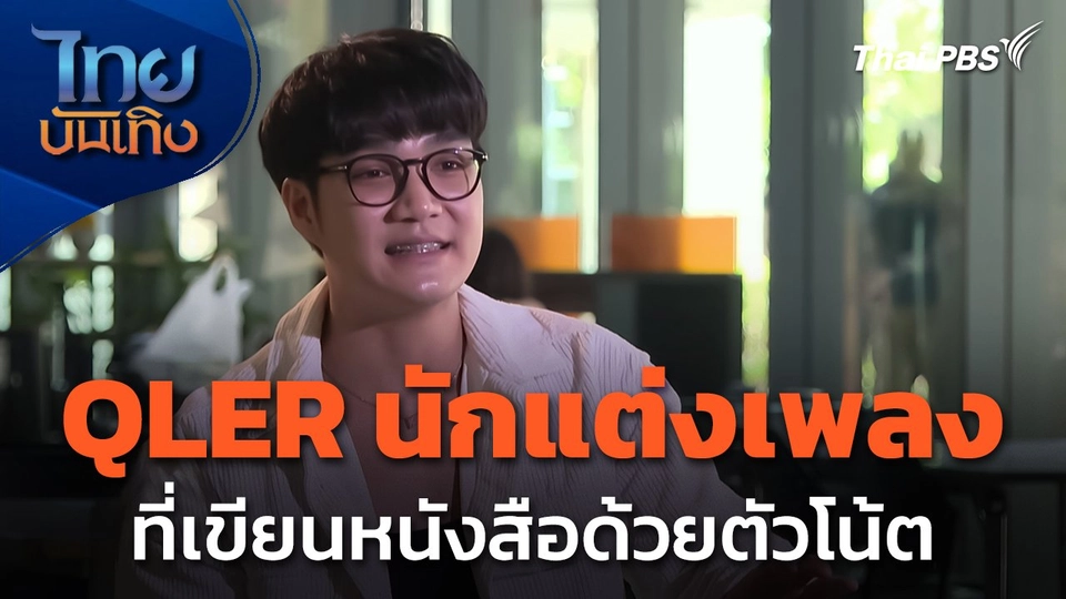 ดนตรีมีเรื่องเล่า : Qler นักแต่งเพลงที่เขียนหนังสือด้วยตัวโน้ต