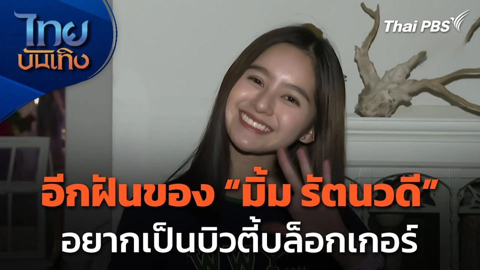 อีกฝันของ "มิ้ม รัตนวดี" อยากเป็นบิวตี้บล็อกเกอร์