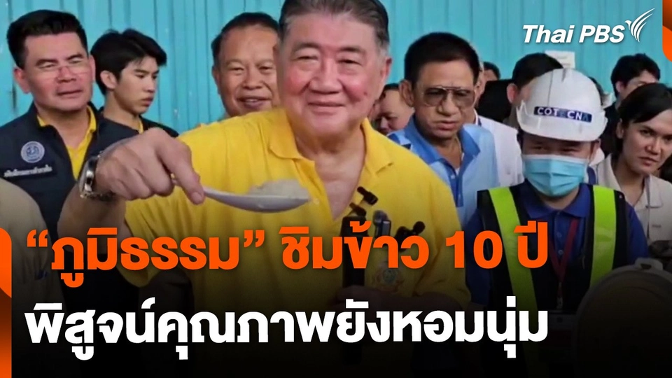 "ภูมิธรรม" ชิมข้าว 10 ปี พิสูจน์คุณภาพยังหอมนุ่ม