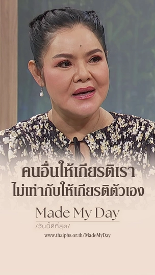 คนอื่นให้เกียรติเรา ไม่เท่ากับให้เกียรติตัวเอง