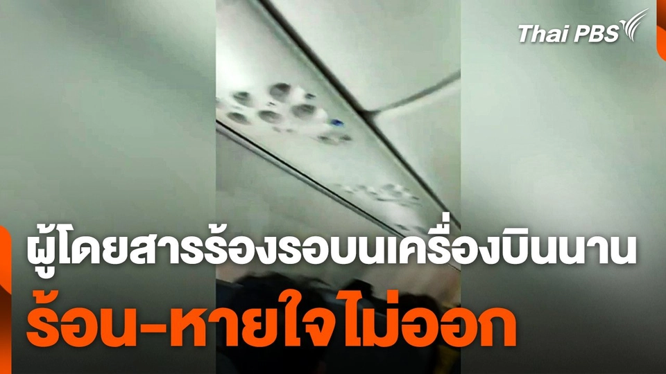 ผู้โดยสารร้อง "รอบนเครื่องบินนาน ร้อน-หายใจไม่ออก"