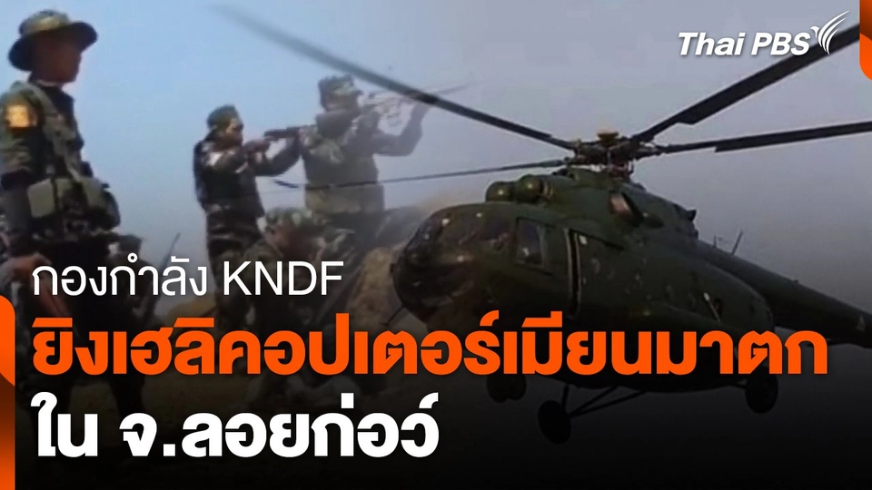KNDF ยิงเฮลิคอปเตอร์เมียนมาตกใน จ.ลอยก่อว์