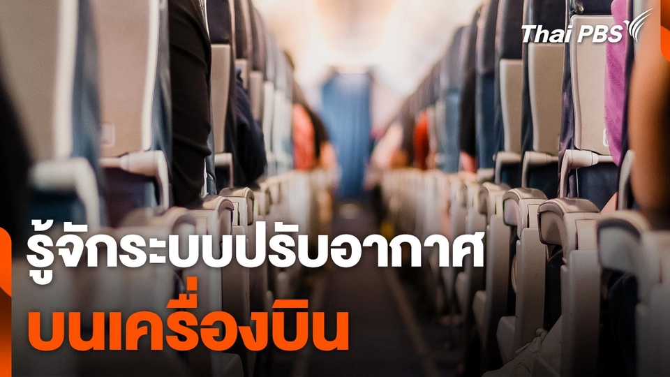 รู้จักระบบปรับอากาศบนเครื่องบิน