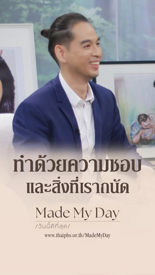 ทำด้วยความชอบและสิ่งที่เราถนัด