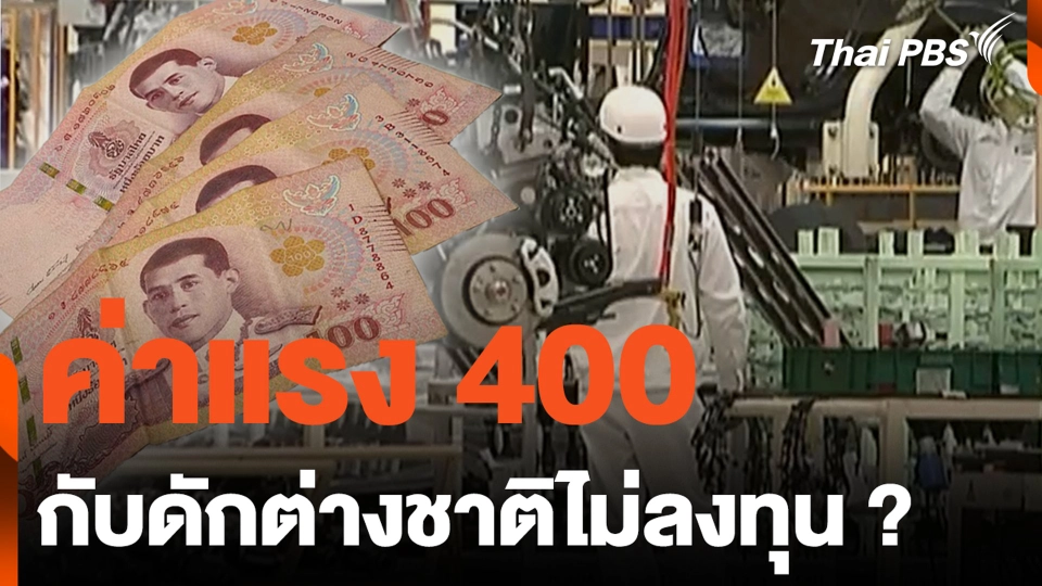 ค่าแรง 400 กับดักต่างชาติไม่ลงทุน ?