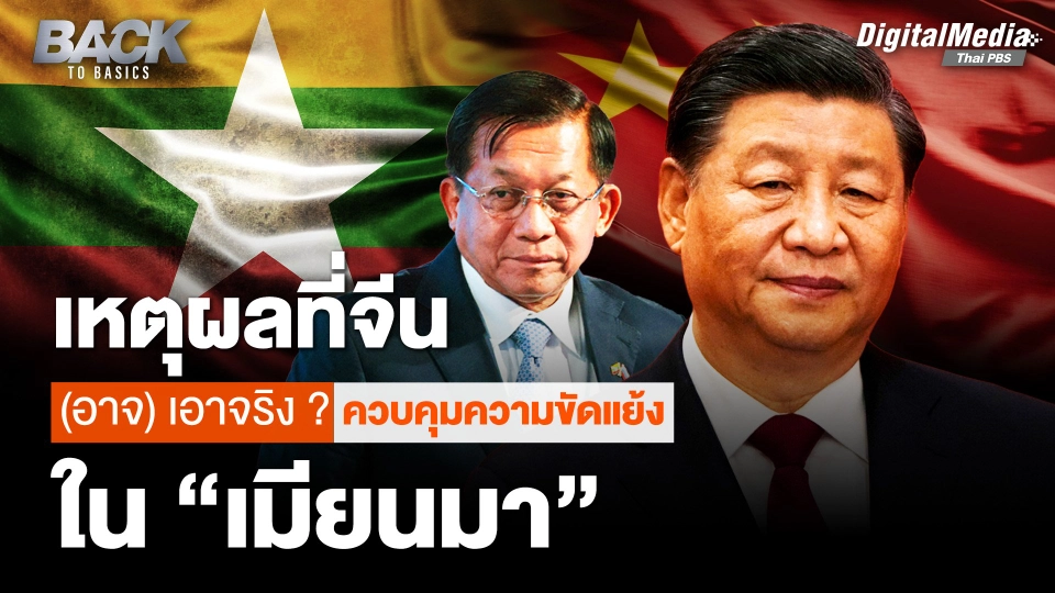 เหตุผลที่จีน (อาจ) เอาจริง ? ควบคุมความขัดแย้งใน “เมียนมา”