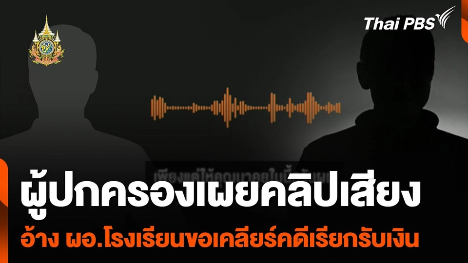 ผู้ปกครองเผยคลิปเสียง อ้าง ผอ.โรงเรียนขอเคลียร์คดีเรียกรับเงิน