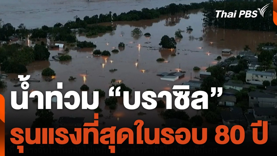 น้ำท่วม “บราซิล” รุนแรงที่สุดในรอบ 80 ปี