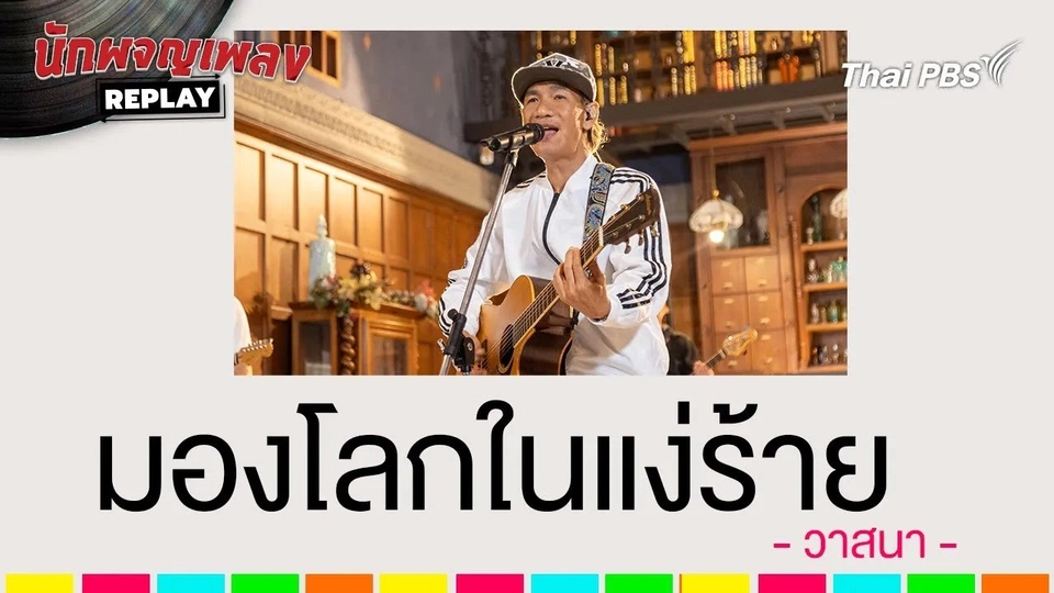 มองโลกในแง่ร้าย - วาสนา