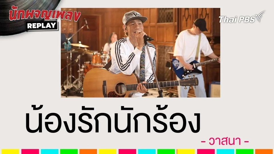 น้องรักนักร้อง - วาสนา