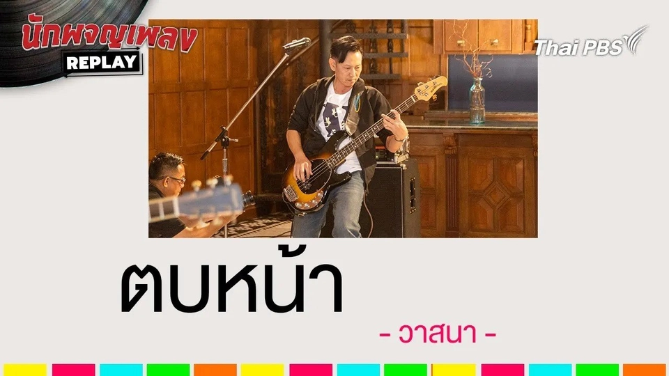 ตบหน้า - วาสนา